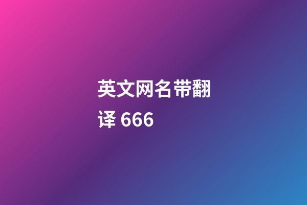 英文网名带翻译 666